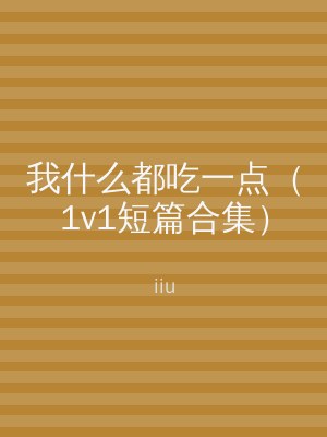 我什么都吃一点（1v1短篇合集）