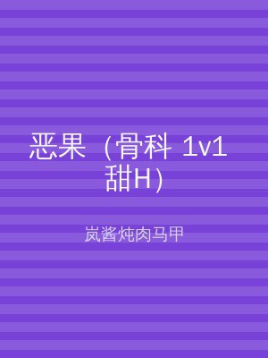恶果（骨科 1v1 甜H）