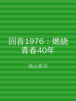 回首1976：燃烧青春40年