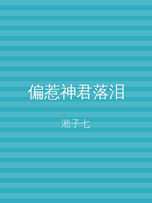 偏惹神君落泪