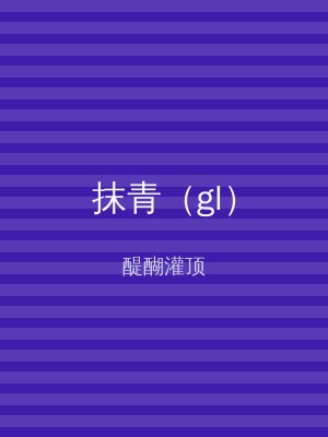抹青（gl）