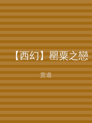 【西幻】罌粟之戀