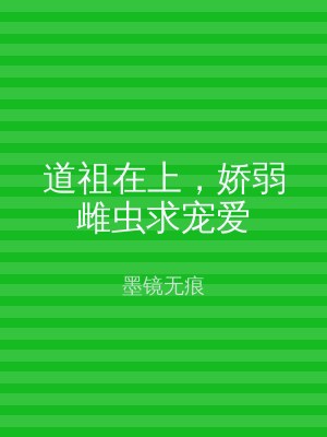 道祖在上，娇弱雌虫求宠爱