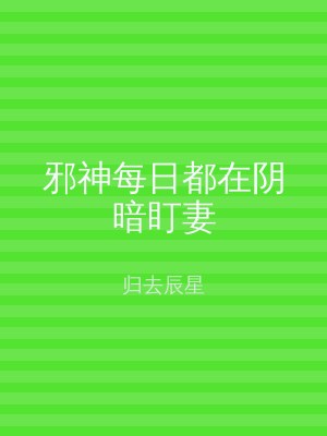 邪神每日都在阴暗盯妻