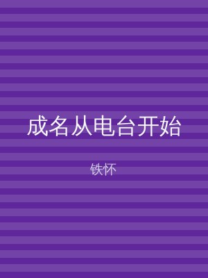 成名从电台开始