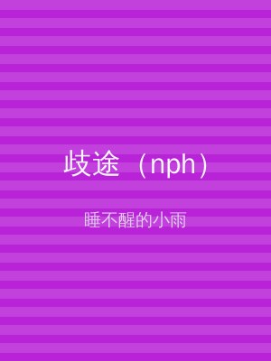 歧途（nph）