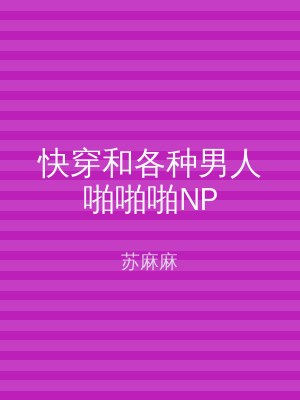 快穿和各种男人啪啪啪NP