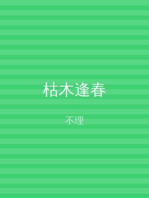 枯木逢春