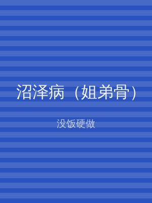 沼泽病（姐弟骨）