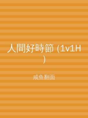 人間好時節 (1v1H)