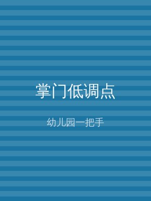 掌门低调点
