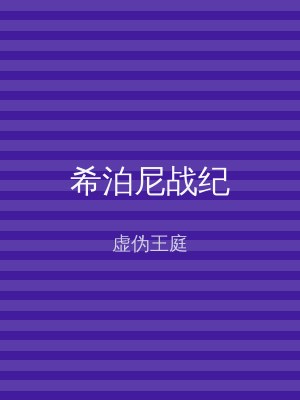 希泊尼战纪
