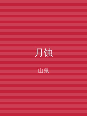 月蚀