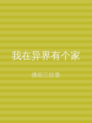 我在异界有个家