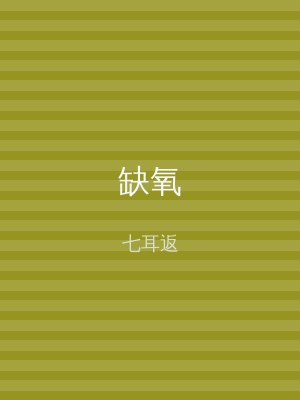 缺氧