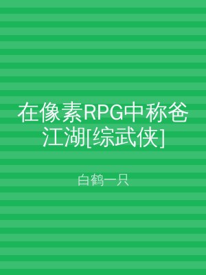在像素RPG中称爸江湖[综武侠]