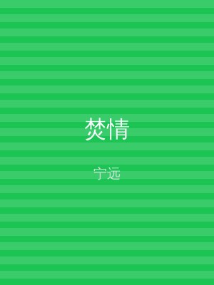 焚情