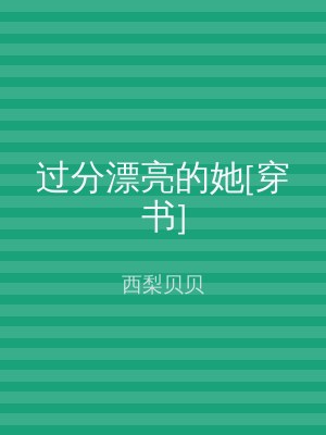 过分漂亮的她[穿书]