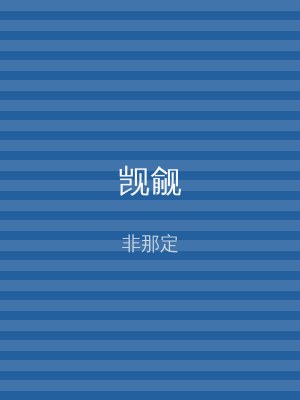 觊觎