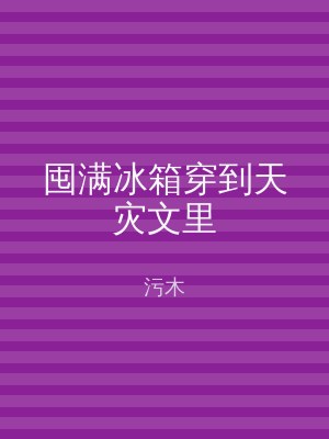 囤满冰箱穿到天灾文里