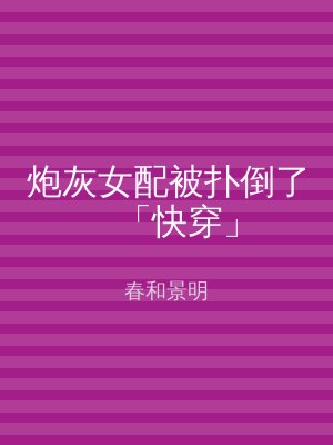 炮灰女配被扑倒了「快穿」
