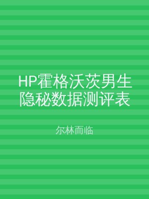HP霍格沃茨男生隐秘数据测评表