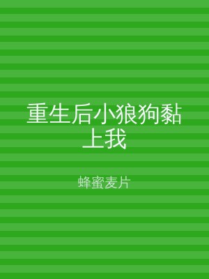 重生后小狼狗黏上我