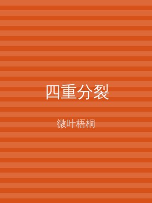 四重分裂