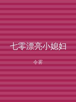 七零漂亮小媳妇