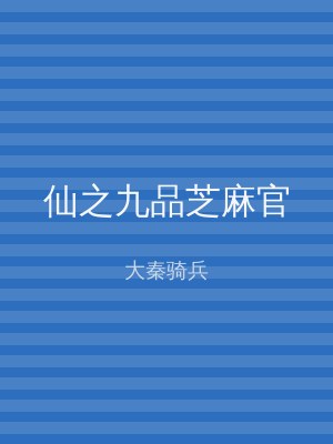 仙之九品芝麻官