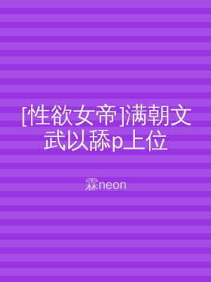 [性欲女帝]满朝文武以舔p上位