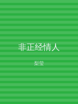 非正经情人