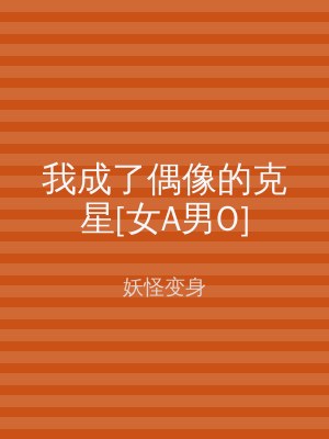 我成了偶像的克星[女A男O]