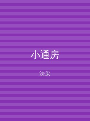 小通房