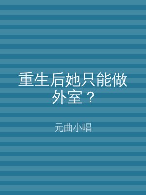 重生后她只能做外室？