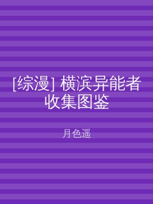 [综漫] 横滨异能者收集图鉴