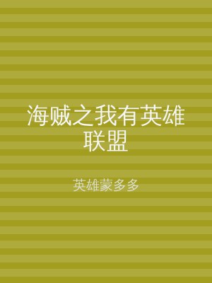 海贼之我有英雄联盟