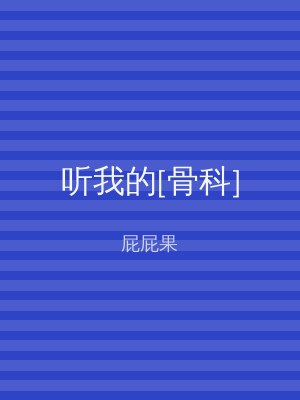 听我的[骨科]