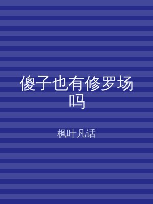 傻子也有修罗场吗