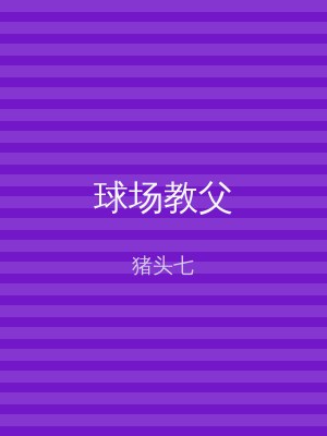 球场教父