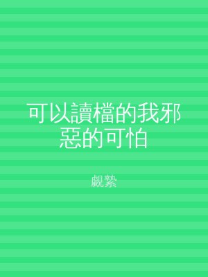 可以讀檔的我邪惡的可怕