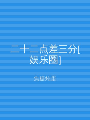 二十二点差三分[娱乐圈]