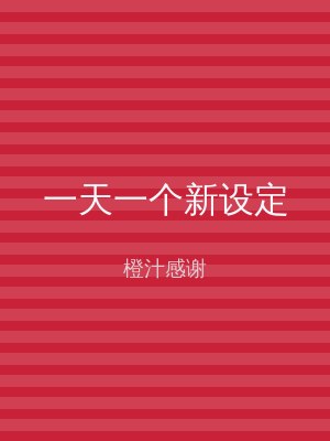 一天一个新设定