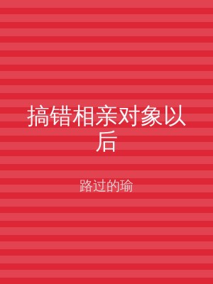 搞错相亲对象以后