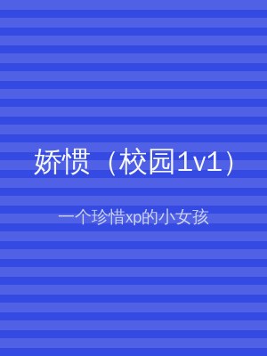 娇惯（校园1v1）