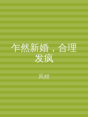 乍然新婚，合理发疯