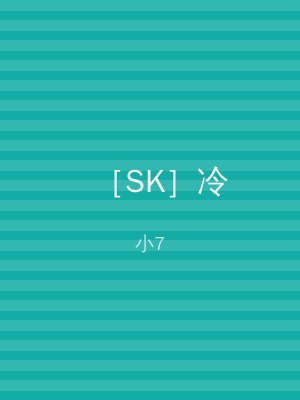 ［SK］冷