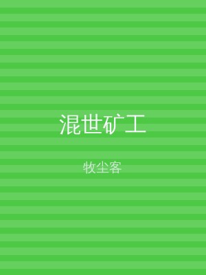 混世矿工