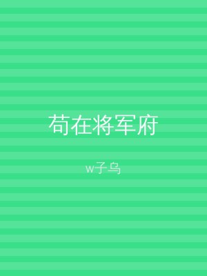 苟在将军府