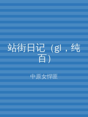站街日记（gl，纯百）